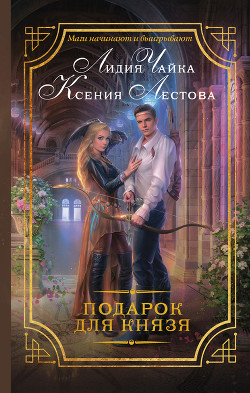 Подарок для князя - Чайка Лидия Сергеевна