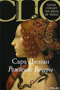 Рождение Венеры - Дюнан Сара