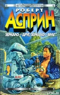 Зеркало — друг, зеркало — враг - Асприн Роберт Линн