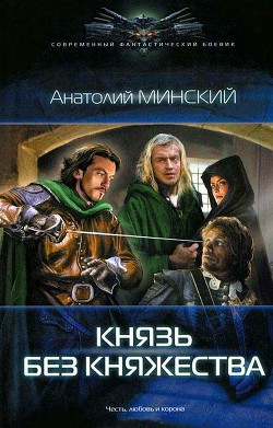 Князь без княжества - Минский Анатолий