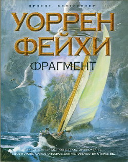 Фрагмент - Фейхи Уоррен