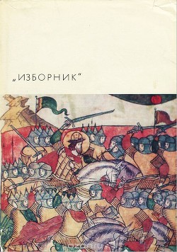 Изборник. Памятники литературы Древней Руси - Лихачев Дмитрий Сергеевич