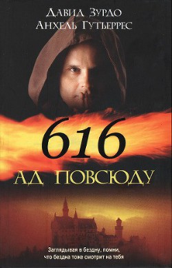 616 — Ад повсюду - Гутьеррес Анхель