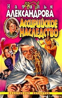 Ассирийское наследство - Александрова Наталья Николаевна