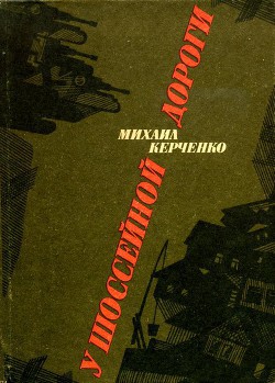 У шоссейной дороги (сборник) — Керченко Михаил Степанович