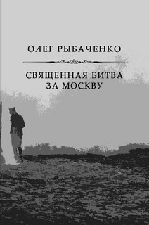 Священная битва за Москву — Рыбаченко Олег Павлович