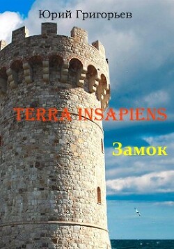 Terra Insapiens. Замок (СИ) — Григорьев Юрий Гаврилович