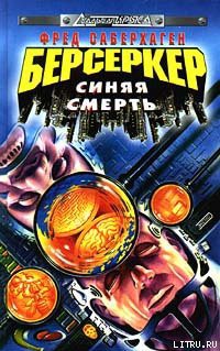 Синяя смерть - Саберхаген Фред