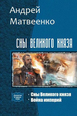 Сны Великого князя. Дилогия (СИ) - Матвеенко Андрей Григорьевич