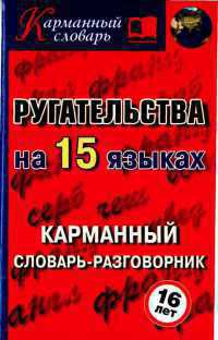 Ругательства на 15 языках (СИ) - Гурин Алексей Алексеевич