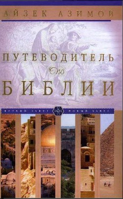 Путеводитель по Библии - Азимов Айзек