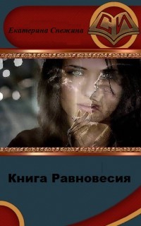 Книга Равновесия (СИ) - Снежина Екатерина