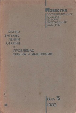 О проблемах языка и мышления - Марр Николай Яковлевич