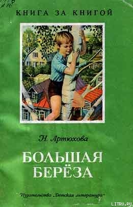 Большая береза (рассказы) — Артюхова Нина Михайловна