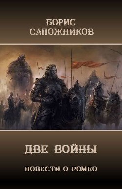 Две Войны (СИ) - Сапожников Борис Владимирович