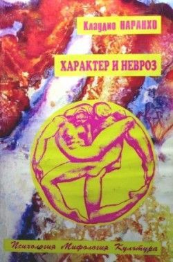 Характер и невроз — Наранхо Клаудио