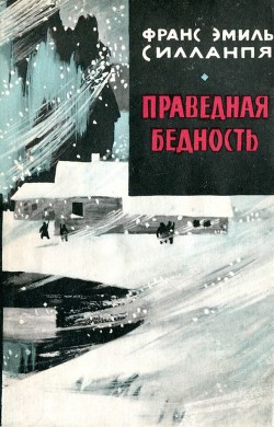 Праведная бедность: Полная биография одного финна (с иллюстрациями) — Силланпя Франс Эмиль