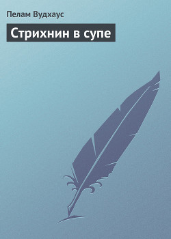 Стрихнин в супе - Вудхаус Пелам Гренвилл