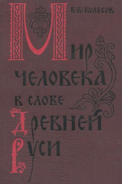 Мир человека в слове Древней Руси - Колесов Владимир Викторович