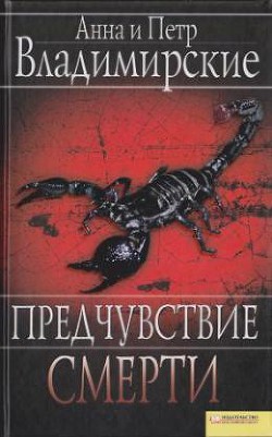 Предчувствие смерти - Владимирский Петр