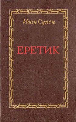 Еретик - Супек Иван