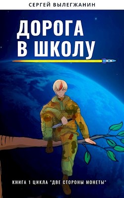 Дорога в школу (СИ) - Вылегжанин Сергей