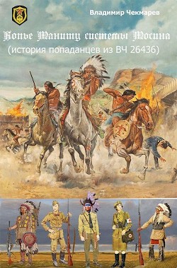 Копье Мониту, системы Мосина (СИ) — Чекмарев Владимир Альбертович 