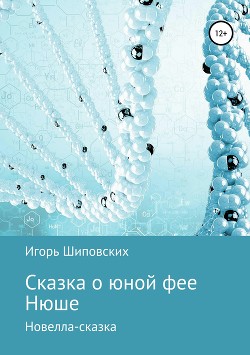 Сказка о юной фее Нюше — Шиповских Игорь