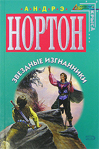 Изгнанники звезд — Нортон Андрэ