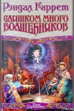 Слишком много волшебников - Гаррет Рэндал Марк Филлипс