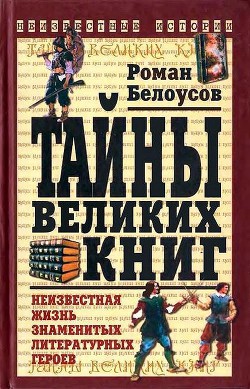 Тайны великих книг — Белоусов Роман Сергеевич