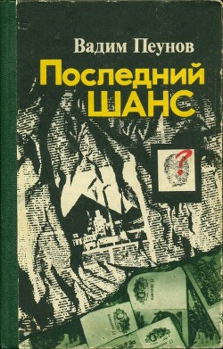 Последний шанс - Пеунов Вадим Константинович