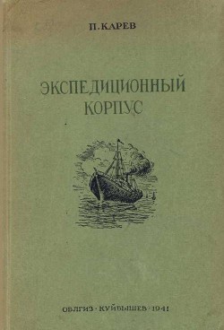 Экспедиционный корпус — Карев Павел Федорович