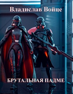 Брутальная Падме, или Новая судьба королевы (СИ) - Войце Влад