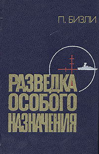 Разведка особого назначения. История оперативного разведывательного центра английского адмиралтейства 1939-1945 - Бизли Патрик