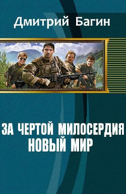 За чертой милосердия. Новый мир (СИ) - Багин Дмитрий Олегович