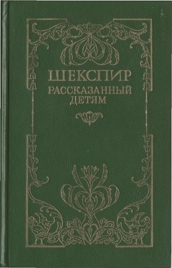 Шекспир, рассказанный детям — Лэм Мэри