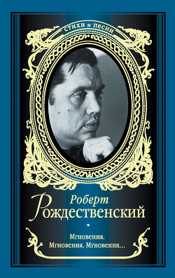 Мгновения. Мгновения. Мгновения… (сборник) — Рождественский Роберт Иванович