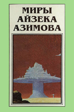 Миры Айзека Азимова. Книга 3 - Азимов Айзек