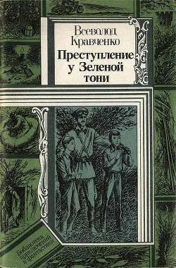 Преступление у Зеленой тони - Кравченко Всеволод Игнатьевич