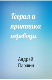 Теория и практика перевода (СИ) - Паршин Андрей