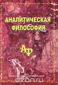 Аналитическая философия — Шрамко Ярослав Владиславович