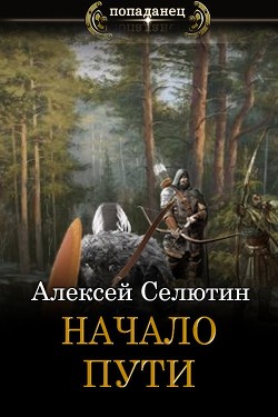 Начало пути (СИ) - Селютин Алексей Викторович