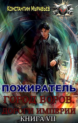 Город воров. Дороги Империи (СИ) - Муравьёв Константин Николаевич