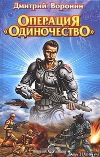 Wing Commander: Операция "Одиночество" - Воронин Дмитрий Анатольевич