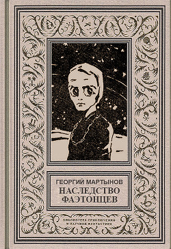 Звездоплаватели, Книга 3 (Наследство фаэтонцев) - Мартынов Георгий Сергеевич