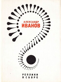 Реплики в сборе: Литературные пародии — Иванов Александр Анатольевич