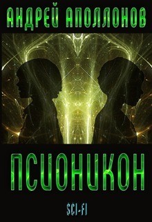 Псионикон (СИ) - Аполлонов Андрей Александрович