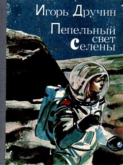 Пепельный свет Селены - Дручин Игорь Сергеевич