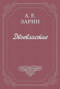 Двоевластие - Зарин Андрей Ефимович